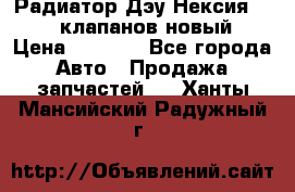 Радиатор Дэу Нексия 1,5 16клапанов новый › Цена ­ 1 900 - Все города Авто » Продажа запчастей   . Ханты-Мансийский,Радужный г.